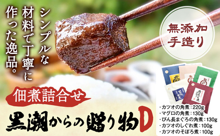千葉県勝浦市 黒潮からの贈り物D(佃煮詰合せ) 有限会社 佃煮近江《90日以内に出荷予定(土日祝除く)》カツオの角煮 マグロの角煮 カツオのしぐれ煮 びん長まぐろの角煮 カツオのそぼろ煮【配送不可地域：離島】