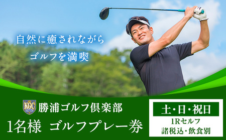 1名様 ゴルフ プレー券  (1Rセルフ・諸税込・飲食別)  土・日・祝日 勝浦ゴルフ倶楽部 【配送不可地域：離島】 《30日以内に出荷予定(土日祝除く)》