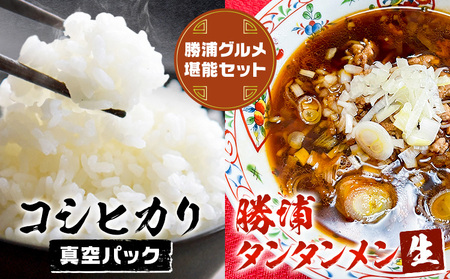 勝浦産 コシヒカリ (真空パック) 300g × 12個 と 勝浦タンタンメン 生3人前 × 2セット 御門商店 (有限会社 岩瀬竹次郎商店) 【配送不可地域あり】 《90日以内に出荷予定(土日祝除く)》千葉県 勝浦市 米 こしひかり タンタンメン 担々麺