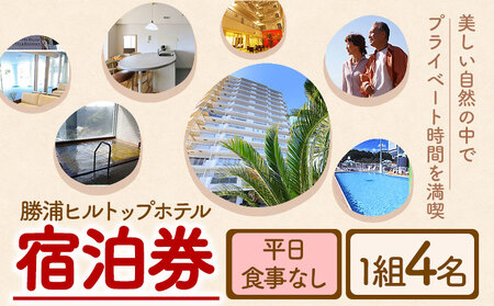 勝浦ヒルトップホテル 宿泊券  食事なし 平日 1組4名様 勝浦ヒルトップホテル《30日以内に出荷予定(土日祝除く)》【配送不可地域：離島】