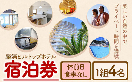 勝浦ヒルトップホテル 宿泊券  食事なし 休前日 1組4名様 勝浦ヒルトップホテル《30日以内に出荷予定(土日祝除く)》【配送不可地域：離島】