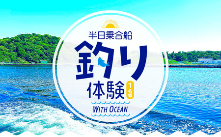 半日乗合船・ 釣り体験 with-Ocean 《90日以内に出荷予定(土日祝除く)》釣り 釣り体験 釣り 釣り体験