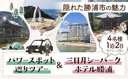 【平日・日曜日】勝浦「私のパワースポットめぐり」と 三日月シーパークホテル勝浦（1泊2日4名様）株式会社トラベル・ナビ《90日以内に出荷予定(土日祝除く)》千葉県 勝浦市 宿泊 パワースポット タクシー 天然温泉 自然【配送不可地域あり】