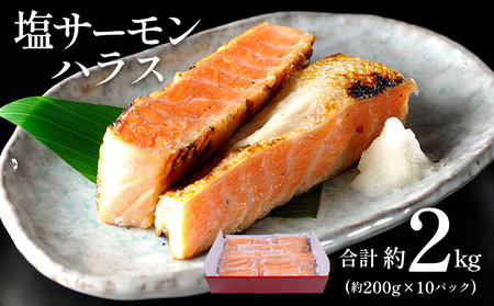 塩サーモンハラス 約 200g x 10パック 合計 約 2kg 株式会社西川【配送不可地域：離島】 st-p