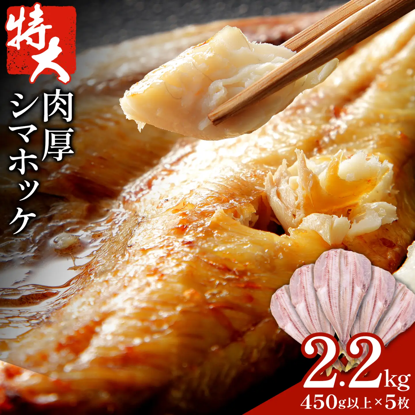 特大肉厚 シマホッケ 開き 5枚 約450g 合計 約2.2kg 株式会社西川