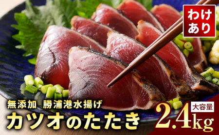 訳あり カツオのたたき 約2.4kg カツオ 鰹 株式会社西川