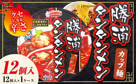 勝浦タンタンメン カップ麺 12個 一般社団法人勝浦市観光協会《30日以内に出荷予定(土日祝除く)》【配送不可地域あり】