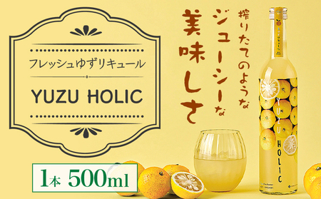 生の柚子果汁を生詰めで生産したフレッシュリキュール 500ml YUZU HOLIC 株式会社 オニオン新聞社《90日以内に出荷予定(土日祝除く)》【配送不可地域あり】
