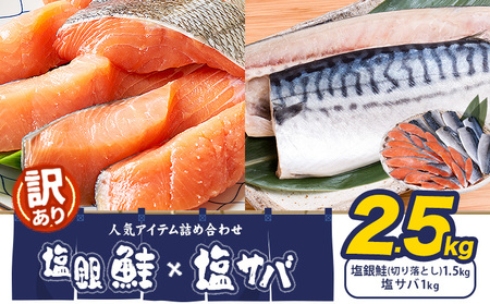 塩銀鮭 塩サバ 計2.5kg 