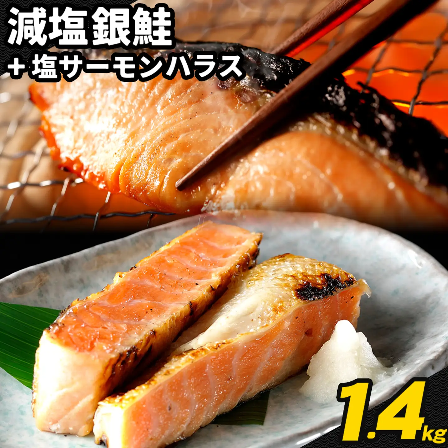 減塩 銀鮭切身 塩サーモンハラス 約1.4kg 株式会社西川