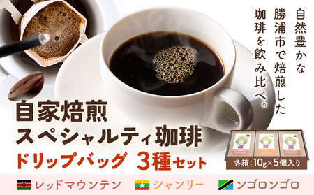 自家焙煎スペシャルティ 珈琲 ドリップバッグ 3種 セット 1箱:ドリップバッグ5個入り AyaHaruCoffee《90日以内に出荷予定(土日祝除く)》【配送不可地域：離島】|ドリップコーヒー ドリップコーヒー ドリップコーヒー