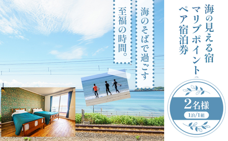 海の見える宿 マリブポイント ペア 宿泊券 1枚 1泊2日《90日以内に出荷予定(土日祝除く)》宿泊施設 宿泊 ホテル リゾート BBQ 海 素泊まり 千葉県 勝浦市【配送不可地域あり】
