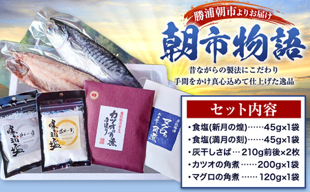 勝浦朝市 昔ながらの製法 逸品の詰合せ「朝市物語」 食塩(新月の煌) 45g×1袋 食塩(満月の刻) 45g×1袋 灰干さば 210g前後×2枚 鰹の佃煮 200g×1袋 まぐろ佃煮 120g×1袋 有限会社 佃煮近江《90日以内に出荷予定(土日祝除く)》【配送不可地域：離島】