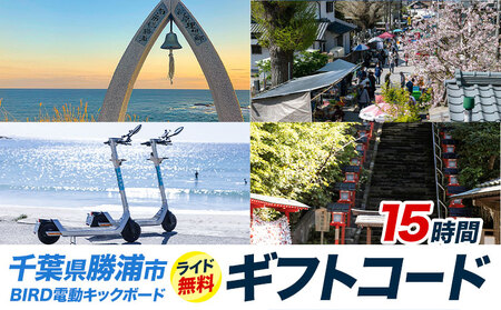 BIRD 電動キックボード 15時間 ライド 無料 ギフトコード 株式会社 Mobilco《90日以内に出荷予定(土日祝除く)》千葉県 勝浦市 電動キックボード 送料無料