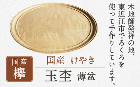 﨔 玉杢 薄盆 ろくろ工房 君杢 滋賀県 東近江市 AD-E01 盆 木製 トレイ 工芸品 手作り 木工品 永源寺 ギフト