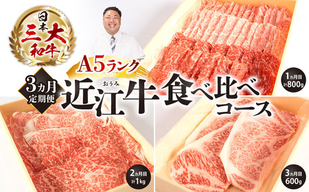 A5ランク近江牛 贅沢定期便 近江牛専門店 万葉 滋賀県 東近江市 AE04 A5ランク 近江牛 定期便 焼肉 すき焼き ステーキ しゃぶしゃぶ 食べ比べ 高品質 ギフト 3ヶ月 毎月