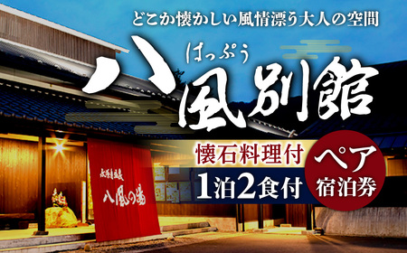 永源寺温泉 八風の湯 宿「八風別館」懐石料理付宿泊ペアチケット 一泊二食付 滋賀県 東近江市 AG10 永源寺 温泉 宿泊 旅行 旅館 露天風呂 懐石料理 夫婦 デート