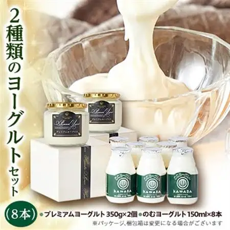 2種類のヨーグルトセット(8本)_卵・乳製品 ヨーグルト  _【配送不可地域：離島】【1340779】
