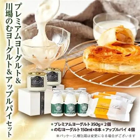プレミアムヨーグルトと川場のむヨーグルトとアップルパイセット_卵・乳製品 ヨーグルト    菓子・スイーツ 焼き菓子  _【配送不可地域：離島】【1340785】