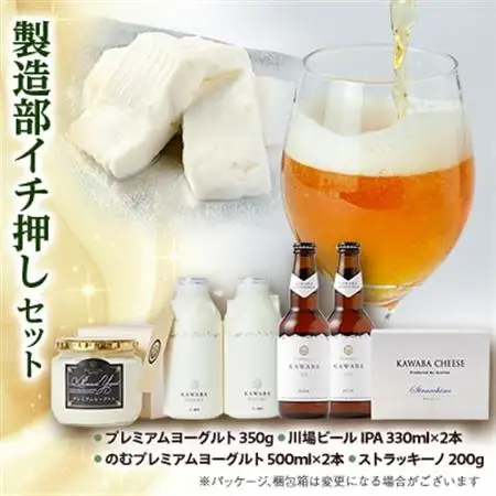 製造部イチ押しセット_卵・乳製品 チーズ    卵・乳製品 ヨーグルト    酒・アルコール 地ビール ビール _【配送不可地域：離島】【1340792】
