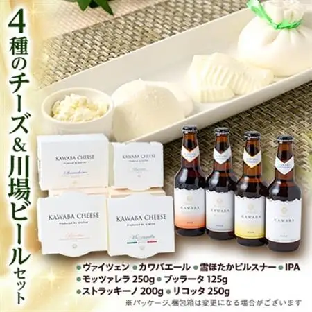 4種のチーズ＆川場ビールセット_卵・乳製品 チーズ    酒・アルコール 地ビール ビール _【配送不可地域：離島・沖縄県】【1340793】