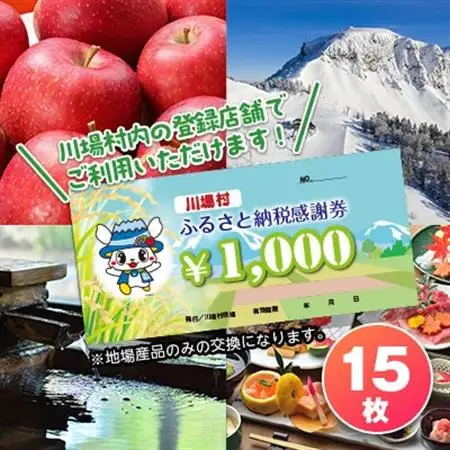 川場村ふるさと納税感謝券(15枚)_旅行券・チケット   _【1391627】