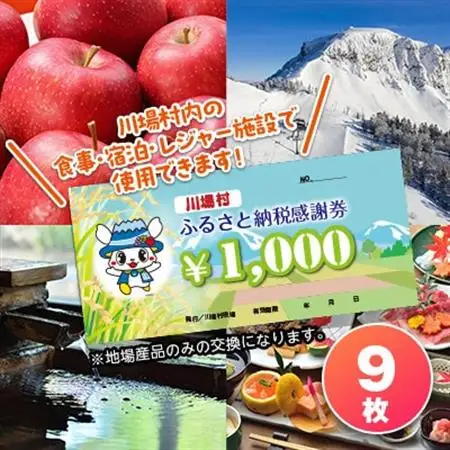 川場村ふるさと納税感謝券(9枚)_旅行券・チケット   _【1391634】