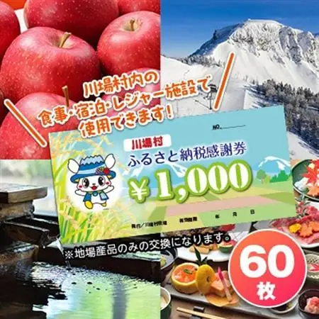 川場村ふるさと納税感謝券(60枚)_旅行券・チケット   _【1398189】