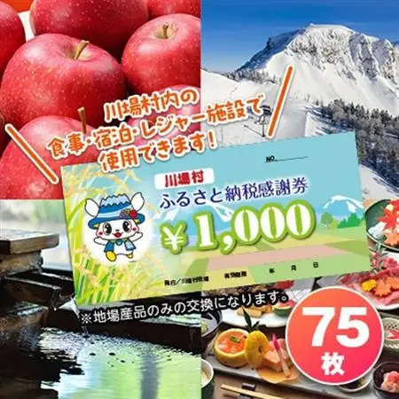 川場村ふるさと納税感謝券(75枚)_旅行券・チケット   _【1398190】