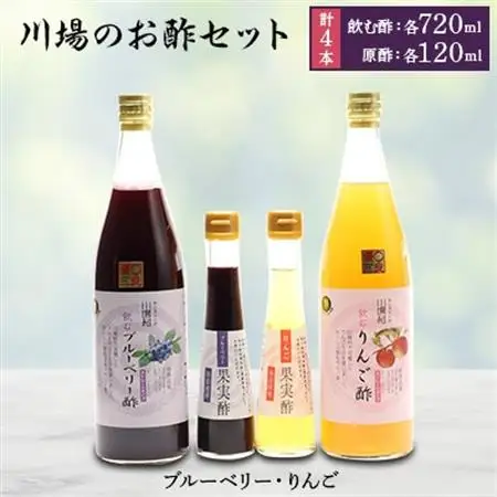 川場のお酢セット (飲む酢・原酢4本セット)_飲料・ドリンク  ジュース _【1402612】