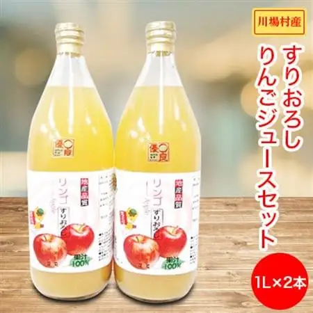 【川場村産】 すりおろしりんごジュース2本セット_飲料・ドリンク りんごジュース 果汁飲料 林檎ジュース アップルジュース リンゴジュース_【1402614】