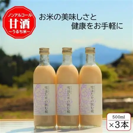 【うるち米】雪ほたかの飲む糀「3本セット」_酒・アルコール 甘酒  _【1411579】