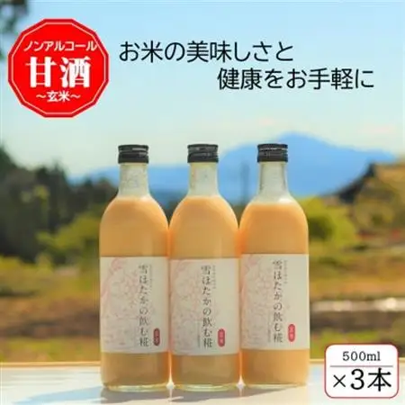 【玄米】雪ほたかの飲む糀「3本セット」_酒・アルコール 甘酒  _【1411580】