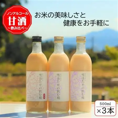 雪ほたかの飲む糀「飲み比べセット」【うるち米×2本・玄米×1本】_酒・アルコール 甘酒  _【1411581】