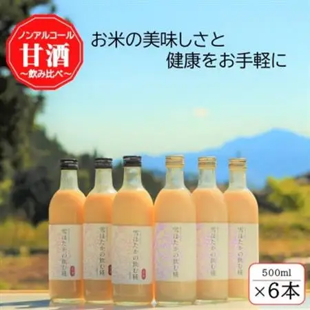 雪ほたかの飲む糀「飲み比べセット」【うるち米×3本・玄米×3本】_酒・アルコール 甘酒  _【1411582】