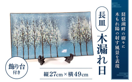 長皿「木もれ陽」 株式会社布引焼窯元 滋賀県 東近江市 AG07 和食器 長皿 魚皿 陶器 七彩天目 焼き物 琵琶湖 風景 伝統工芸 ギフト