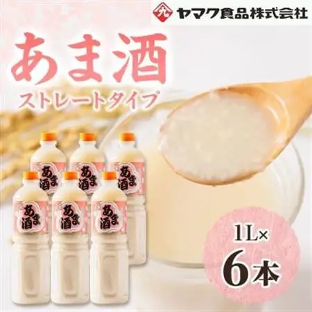 ヤマク食品 あま酒 1Lペットボトル×6本入【1294717】