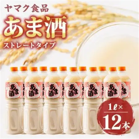 ヤマク食品 あま酒 1Lペットボトル×12本入【1294719】