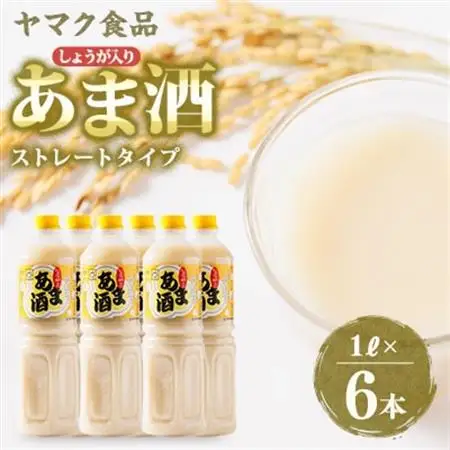 ヤマク食品 しょうが入り あま酒 1Lペットボトル×6本入【1294721】