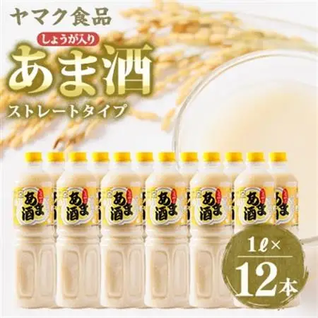 ヤマク食品 しょうが入り あま酒 1Lペットボトル×12本入【1294725】