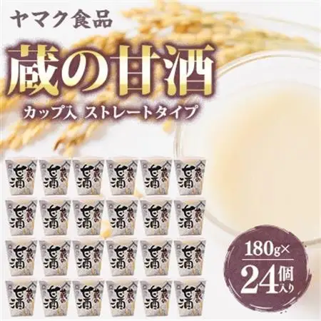 ヤマク食品 蔵の甘酒 180g×24個入【1294731】