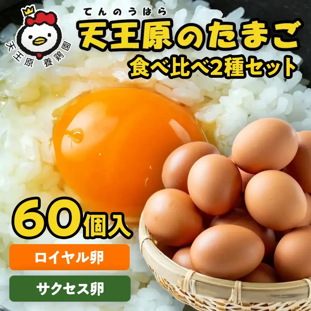 【天王原のたまご】サクセス卵30個/ロイヤル卵30個 