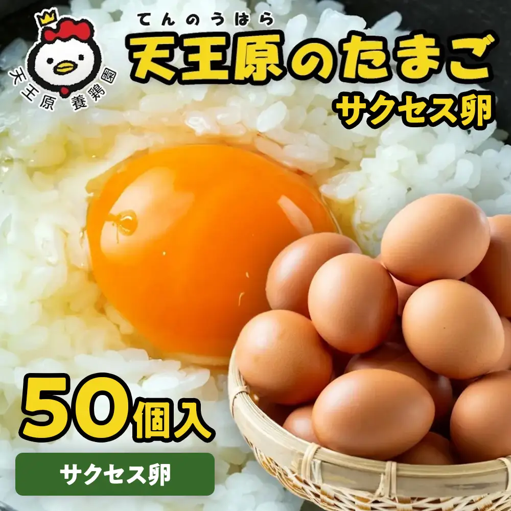 【天王原のたまご】サクセス卵50個入り