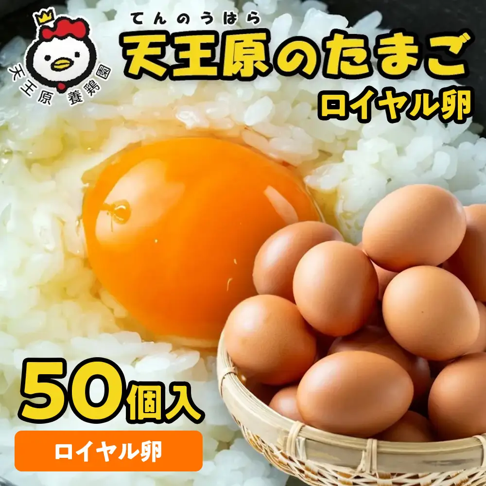 【天王原のたまご】ロイヤル卵50個入り