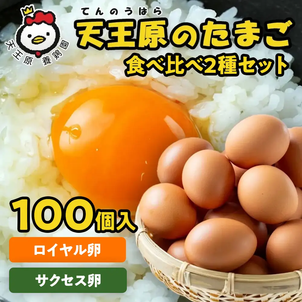 【天王原のたまご】サクセス卵50個/ロイヤル卵50個