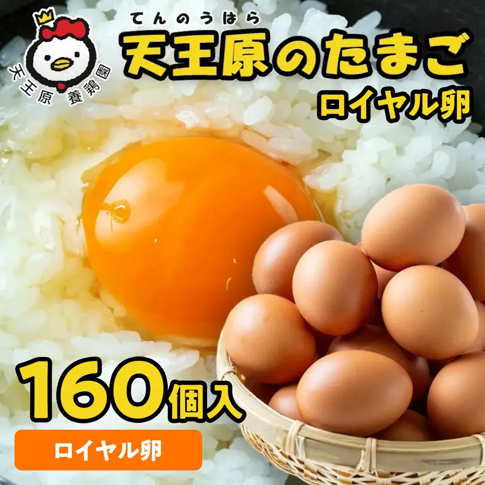 【天王原のたまご】ロイヤル卵160個入り
