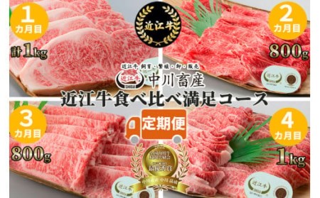 定期便 令和4年度 全国肉用牛枝肉共励会 最優秀賞受賞 近江牛食べ比べ満足コース（4カ月） 髙島屋選定品 中川畜産 滋賀県 東近江市 CO02 近江牛 定期便 食べ比べ 和牛 最優秀賞 受賞 A4 A5 ギフト