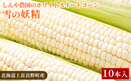 【令和8年産】しんや農園のホワイトスイートコーン「雪の妖精」10本 野菜 北海道産 とうもろこし 希少 甘みが強い 柔らかい 新鮮【北海道上富良野町産】