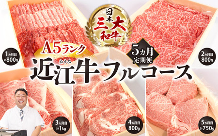近江牛 定期便 A５ランク フルコース 5カ月 黒毛和牛 切り落し 和牛 国産 ブランド牛 三大和牛 牛肉 冷凍 贈り物 ギフト プレゼント CO04　株式会社びわこフード(近江牛専門店 万葉) 東近江