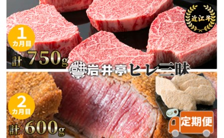 岩井亭 定期便 近江牛 ヒレ 三昧（2カ月） 高島屋選定品 （株）髙島屋洛西店 滋賀県 東近江市 CE05 近江牛 ヒレ ステーキ 希少部位 定期便